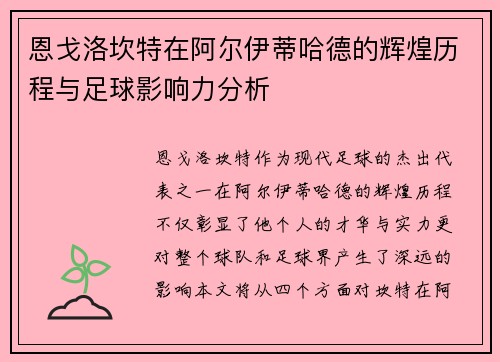 恩戈洛坎特在阿尔伊蒂哈德的辉煌历程与足球影响力分析