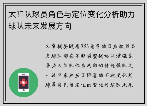 太阳队球员角色与定位变化分析助力球队未来发展方向