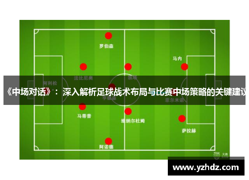 《中场对话》：深入解析足球战术布局与比赛中场策略的关键建议