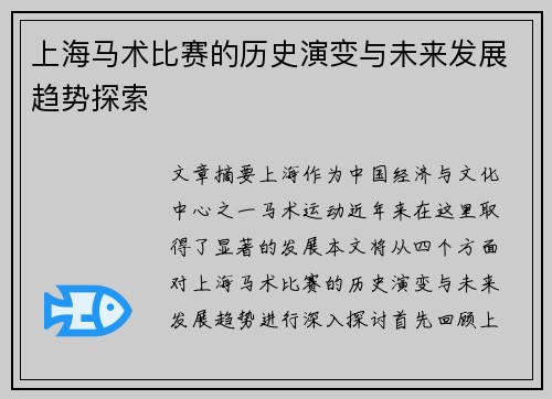 上海马术比赛的历史演变与未来发展趋势探索