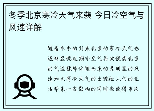 冬季北京寒冷天气来袭 今日冷空气与风速详解
