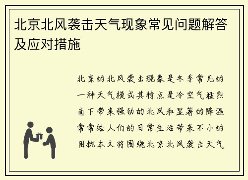 北京北风袭击天气现象常见问题解答及应对措施