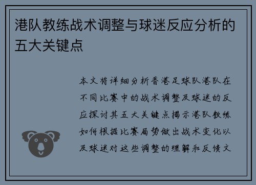 港队教练战术调整与球迷反应分析的五大关键点