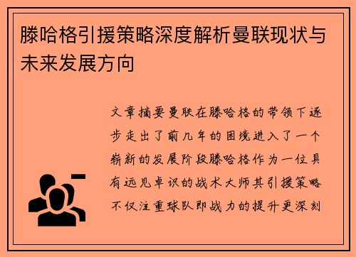 滕哈格引援策略深度解析曼联现状与未来发展方向