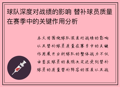 球队深度对战绩的影响 替补球员质量在赛季中的关键作用分析