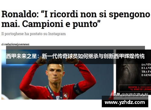 西甲未来之星：新一代传奇球员如何继承与创新西甲辉煌传统