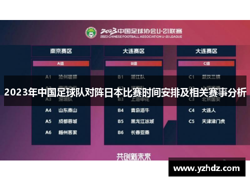 2023年中国足球队对阵日本比赛时间安排及相关赛事分析 2023年中国足球队对阵日本比赛时间安排及相关赛事分析
