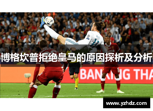 博格坎普拒绝皇马的原因探析及分析