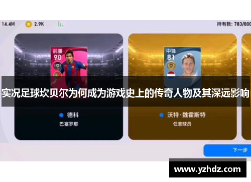 实况足球坎贝尔为何成为游戏史上的传奇人物及其深远影响 实况足球坎贝尔为何成为游戏史上的传奇人物及其深远影响