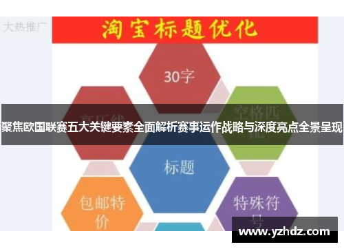 聚焦欧国联赛五大关键要素全面解析赛事运作战略与深度亮点全景呈现