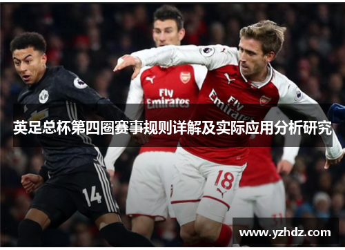 英足总杯第四圈赛事规则详解及实际应用分析研究 英足总杯第四圈赛事规则详解及实际应用分析研究