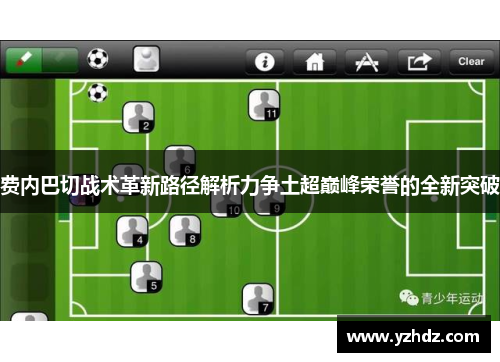 费内巴切战术革新路径解析力争土超巅峰荣誉的全新突破