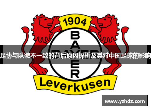 足协与队徽不一致的背后原因探析及其对中国足球的影响