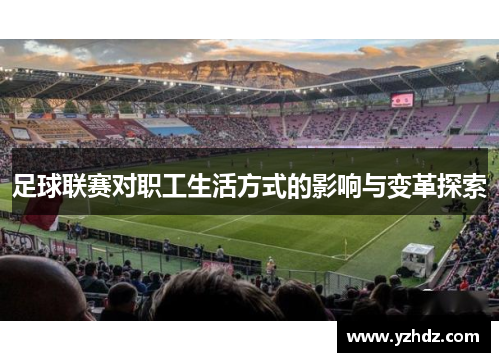 足球联赛对职工生活方式的影响与变革探索