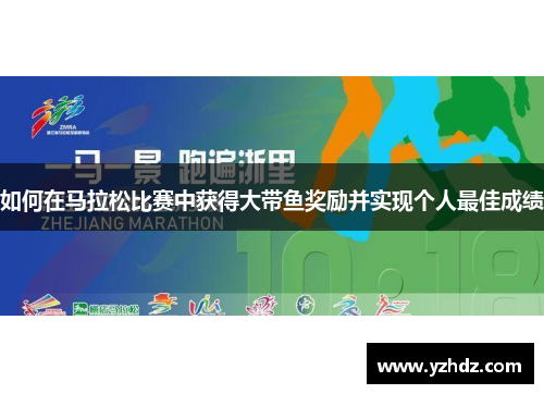 如何在马拉松比赛中获得大带鱼奖励并实现个人最佳成绩