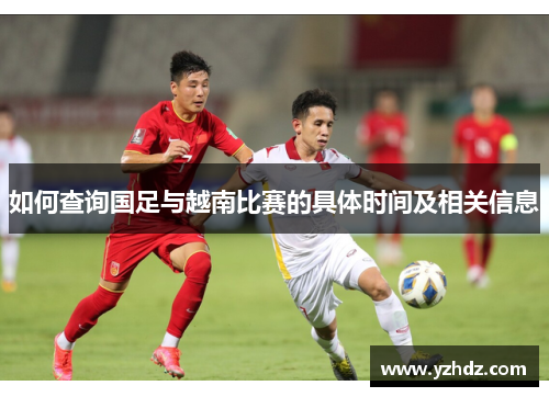 如何查询国足与越南比赛的具体时间及相关信息