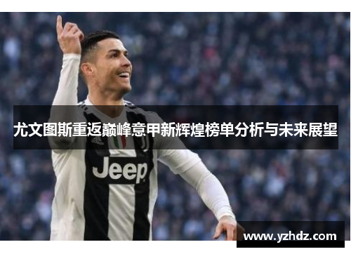尤文图斯重返巅峰意甲新辉煌榜单分析与未来展望