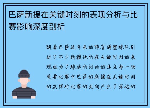 巴萨新援在关键时刻的表现分析与比赛影响深度剖析