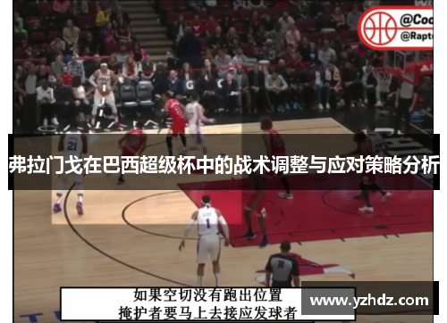 弗拉门戈在巴西超级杯中的战术调整与应对策略分析 弗拉门戈在巴西超级杯中的战术调整与应对策略分析