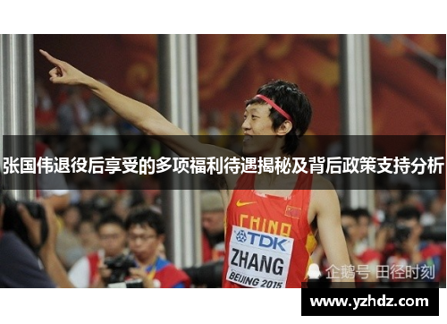 张国伟退役后享受的多项福利待遇揭秘及背后政策支持分析 张国伟退役后享受的多项福利待遇揭秘及背后政策支持分析