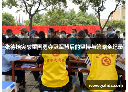 张德培突破重围勇夺冠军背后的坚持与策略全纪录