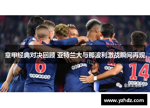 意甲经典对决回顾 亚特兰大与那波利激战瞬间再现