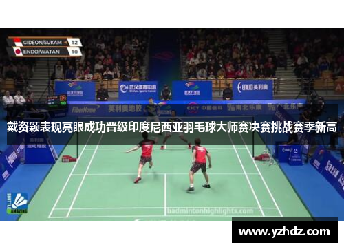 戴资颖表现亮眼成功晋级印度尼西亚羽毛球大师赛决赛挑战赛季新高 戴资颖表现亮眼成功晋级印度尼西亚羽毛球大师赛决赛挑战赛季新高