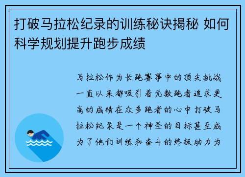 打破马拉松纪录的训练秘诀揭秘 如何科学规划提升跑步成绩 打破马拉松纪录的训练秘诀揭秘 如何科学规划提升跑步成绩