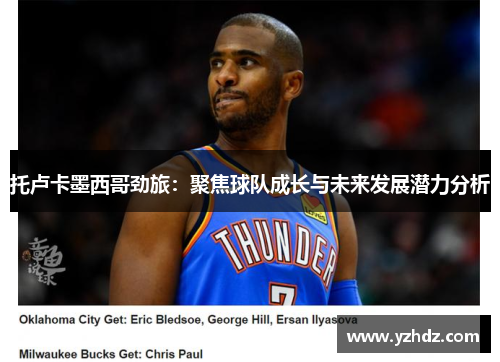 托卢卡墨西哥劲旅：聚焦球队成长与未来发展潜力分析