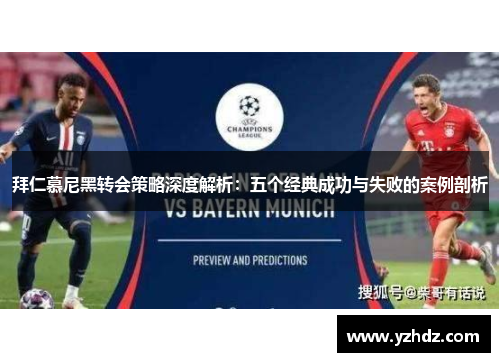 拜仁慕尼黑转会策略深度解析:五个经典成功与失败的案例剖析 拜仁慕尼黑转会策略深度解析:五个经典成功与失败的案例剖析