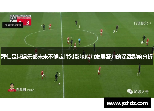 拜仁足球俱乐部未来不确定性对戴尔能力发展潜力的深远影响分析 拜仁足球俱乐部未来不确定性对戴尔能力发展潜力的深远影响分析