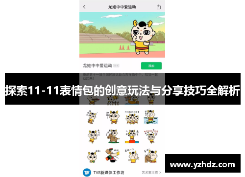 探索11-11表情包的创意玩法与分享技巧全解析 探索11-11表情包的创意玩法与分享技巧全解析
