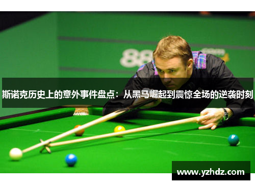 斯诺克历史上的意外事件盘点：从黑马崛起到震惊全场的逆袭时刻