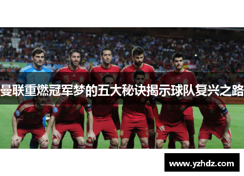 曼联重燃冠军梦的五大秘诀揭示球队复兴之路