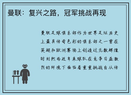 曼联:复兴之路,冠军挑战再现 曼联:复兴之路,冠军挑战再现