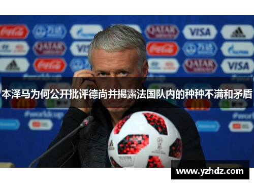 本泽马为何公开批评德尚并揭露法国队内的种种不满和矛盾 本泽马为何公开批评德尚并揭露法国队内的种种不满和矛盾