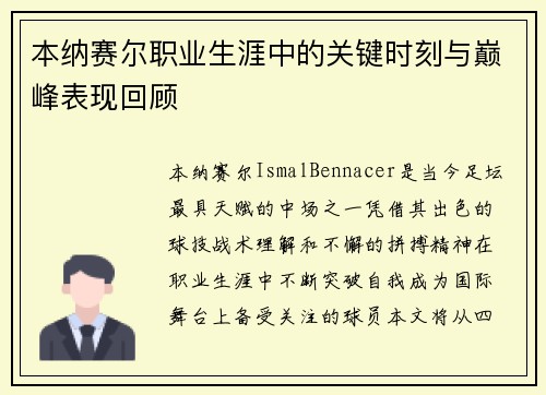 本纳赛尔职业生涯中的关键时刻与巅峰表现回顾
