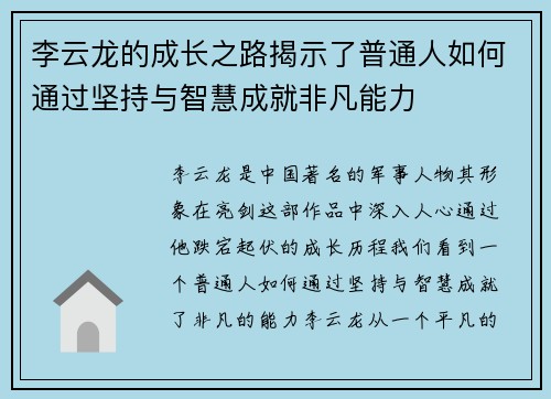 李云龙的成长之路揭示了普通人如何通过坚持与智慧成就非凡能力