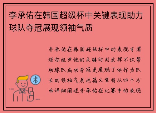 李承佑在韩国超级杯中关键表现助力球队夺冠展现领袖气质