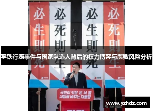 李铁行贿事件与国家队选人背后的权力博弈与腐败风险分析 李铁行贿事件与国家队选人背后的权力博弈与腐败风险分析