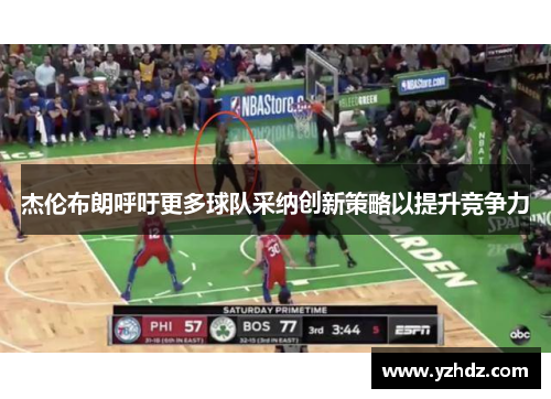 杰伦布朗呼吁更多球队采纳创新策略以提升竞争力 杰伦布朗呼吁更多球队采纳创新策略以提升竞争力