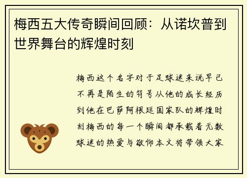 梅西五大传奇瞬间回顾：从诺坎普到世界舞台的辉煌时刻
