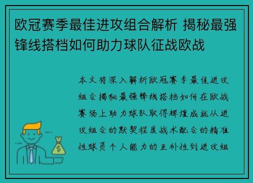 欧冠赛季最佳进攻组合解析 揭秘最强锋线搭档如何助力球队征战欧战 欧冠赛季最佳进攻组合解析 揭秘最强锋线搭档如何助力球队征战欧战