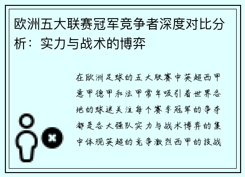 欧洲五大联赛冠军竞争者深度对比分析:实力与战术的博弈 欧洲五大联赛冠军竞争者深度对比分析:实力与战术的博弈