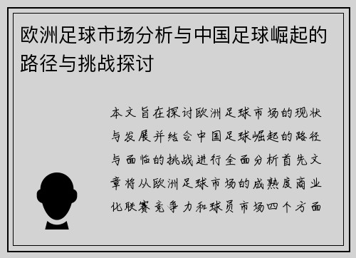 欧洲足球市场分析与中国足球崛起的路径与挑战探讨
