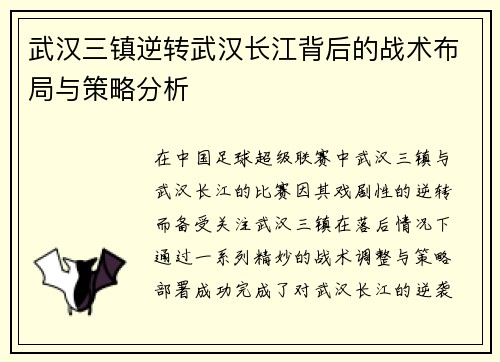 武汉三镇逆转武汉长江背后的战术布局与策略分析