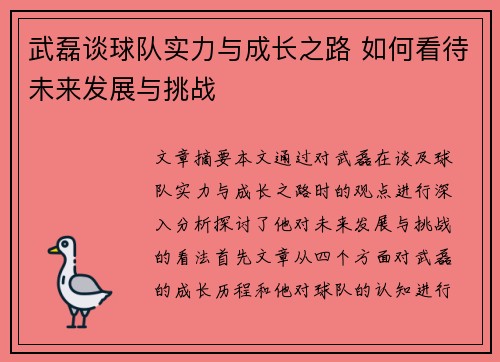 武磊谈球队实力与成长之路 如何看待未来发展与挑战