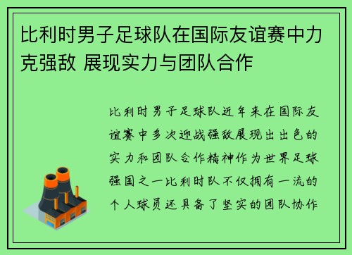 比利时男子足球队在国际友谊赛中力克强敌 展现实力与团队合作