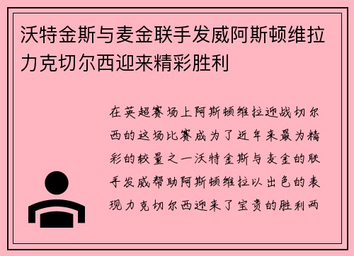 沃特金斯与麦金联手发威阿斯顿维拉力克切尔西迎来精彩胜利
