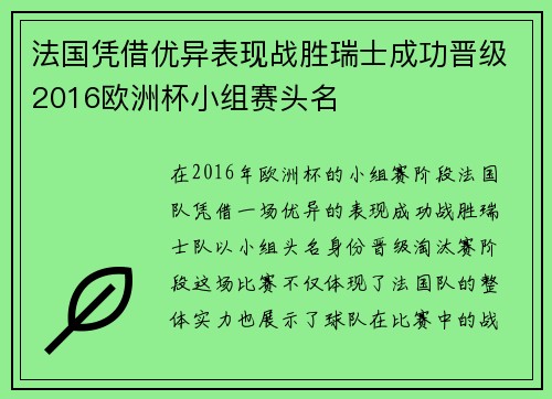 法国凭借优异表现战胜瑞士成功晋级2016欧洲杯小组赛头名